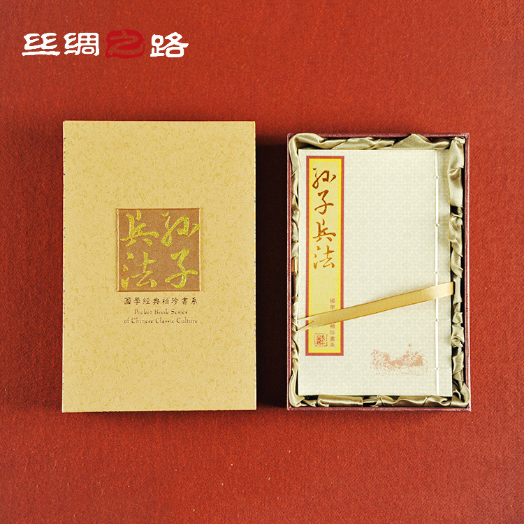 《孙子兵法》袖珍本 丝绸邮票书 丝绸文化礼品