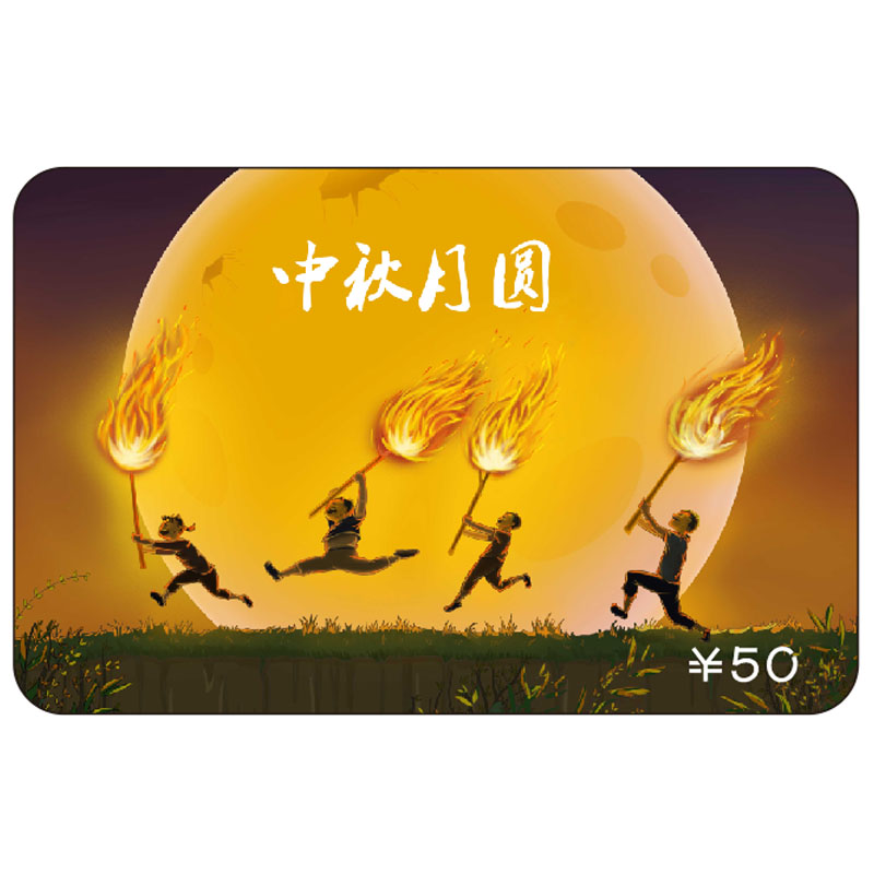中秋礼品卡 【中秋月圆】50元 礼品卡 礼品册 礼品卡专属定制