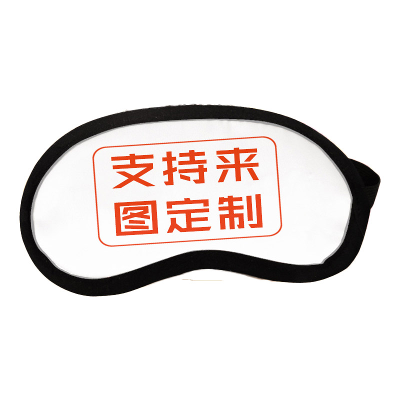 【来图定制】复合布眼罩 睡眠遮光眼罩定制 支持图案定制