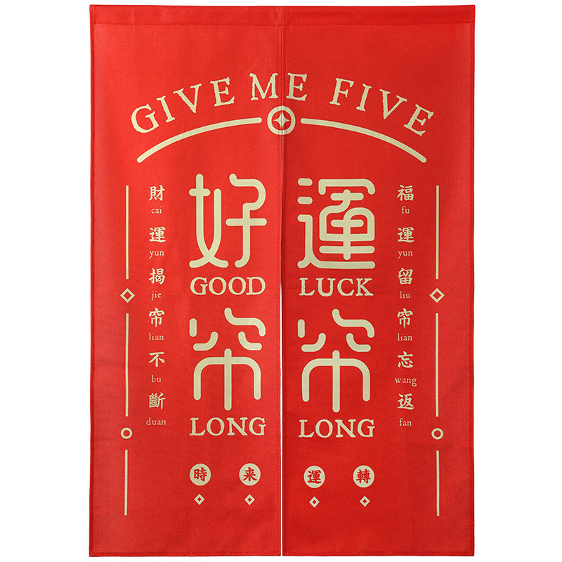 【好运帘帘】中国风布艺门帘 精美设计 年终活动奖品