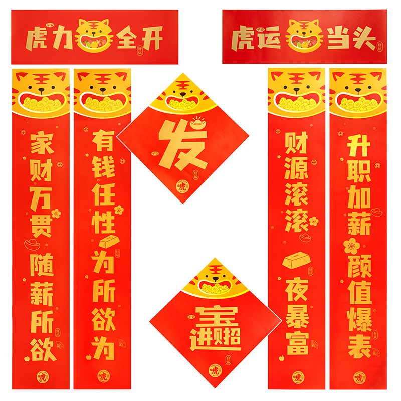 虎力全开新春春联套装 对联+福字 创意新年虎年礼品 