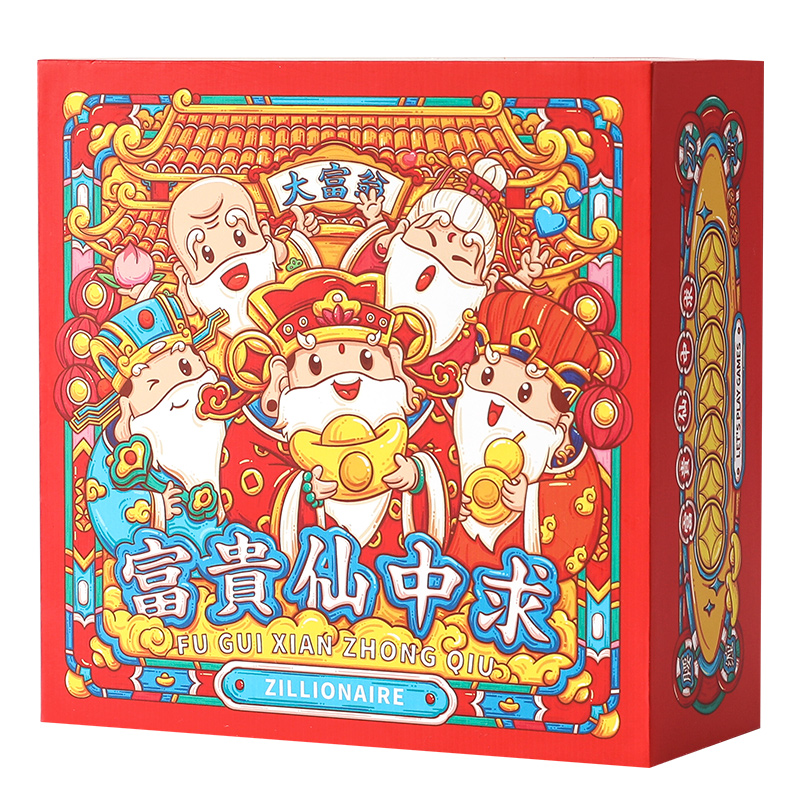 富贵仙中求 创意桌游大富翁大礼包 有趣的年会奖品