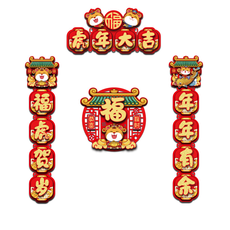 【虎年大吉】2022虎年新春立体福字对联 横幅+对联+福字 新年礼品
