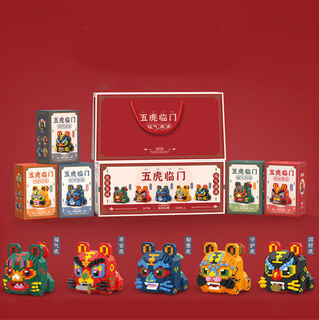 【礼盒装】2022年五虎临门积木块5只装 虎年吉祥物手工拼装老虎积木摆件 趣味摆件玩具礼品
