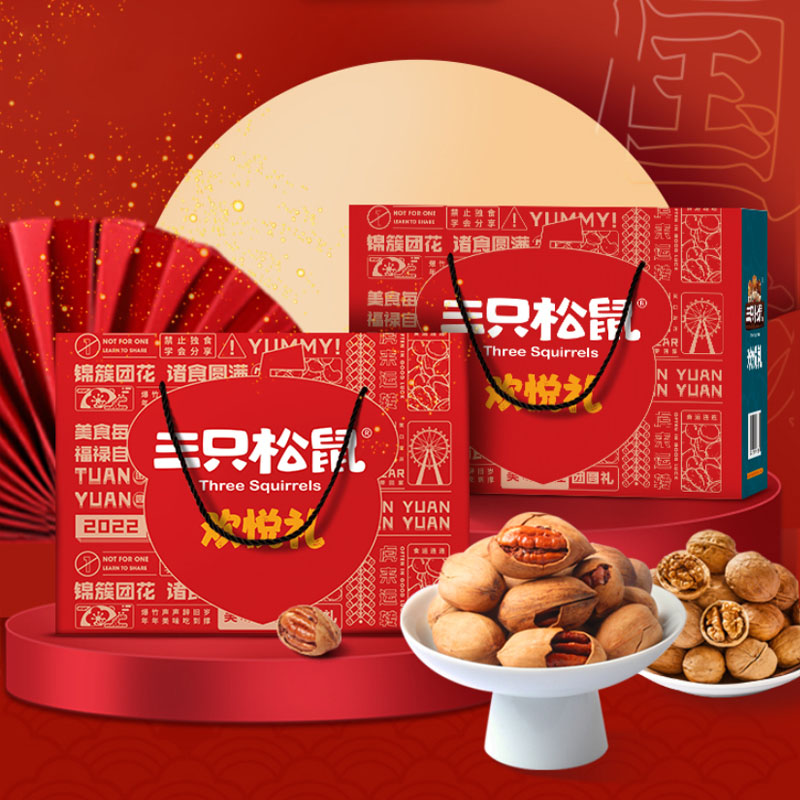 【欢悦礼】三只松鼠 2022年新年坚果礼盒 碧根果+小白杏核+炭烧腰果+纸皮核桃+兰花豆牛肉味+卷卷果丹皮+蟹黄味瓜子仁+多味花生+午后水果罐头+玫瑰红葡萄干 送客户礼品推荐