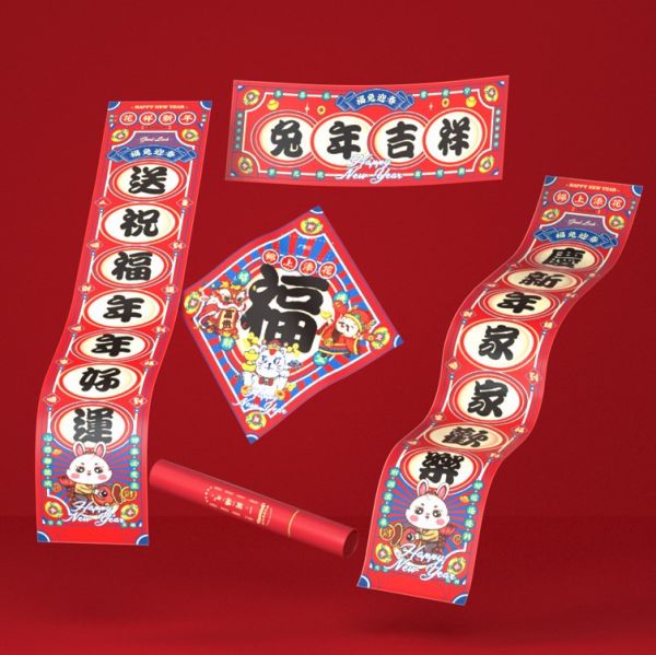 2023兔年吉祥对联 创意国潮福字卡通春联 年会礼品