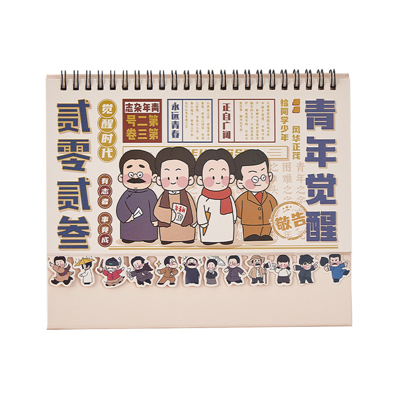 2023年觉醒年代日历 创意图案异形台历 年会小礼品