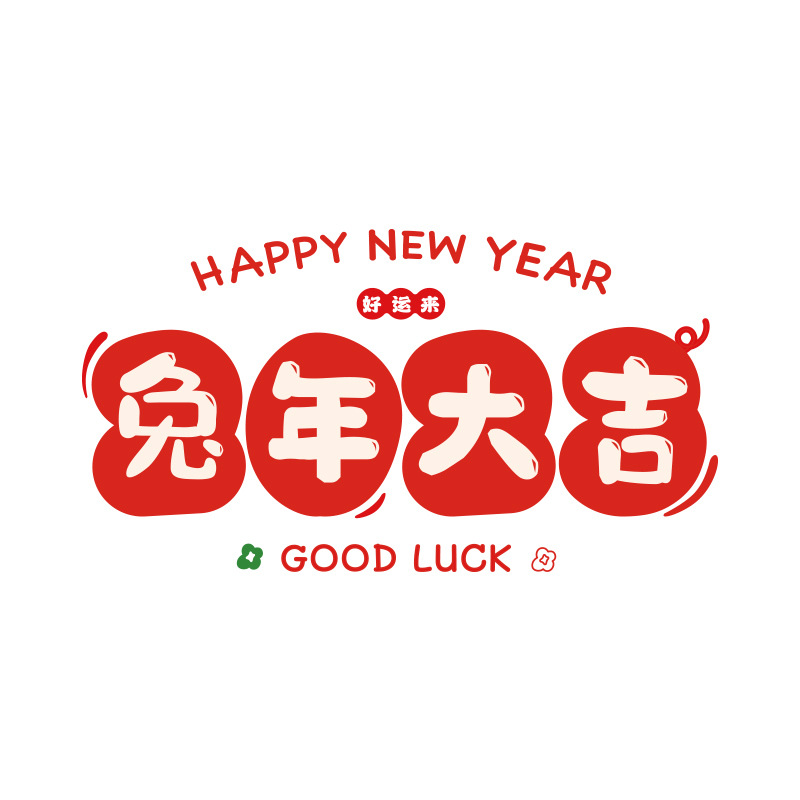 2023兔年新年窗花静电贴 元旦春节装饰品门窗贴 新年小礼品
