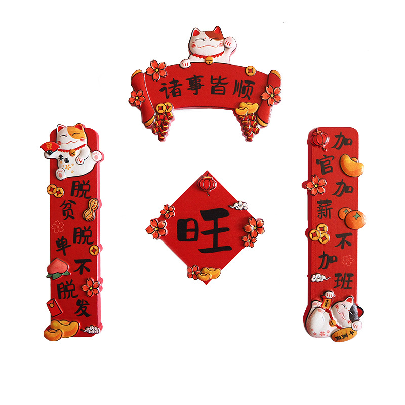 新年树脂磁吸冰箱贴 中国风招财猫对联创意立体磁贴 新年小礼品