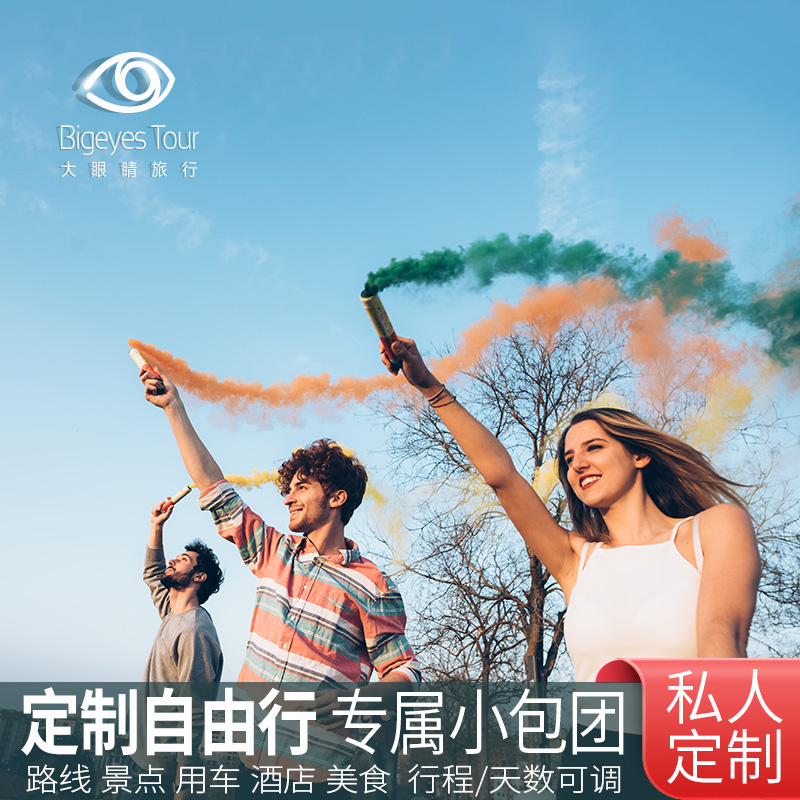 全球目的地定制