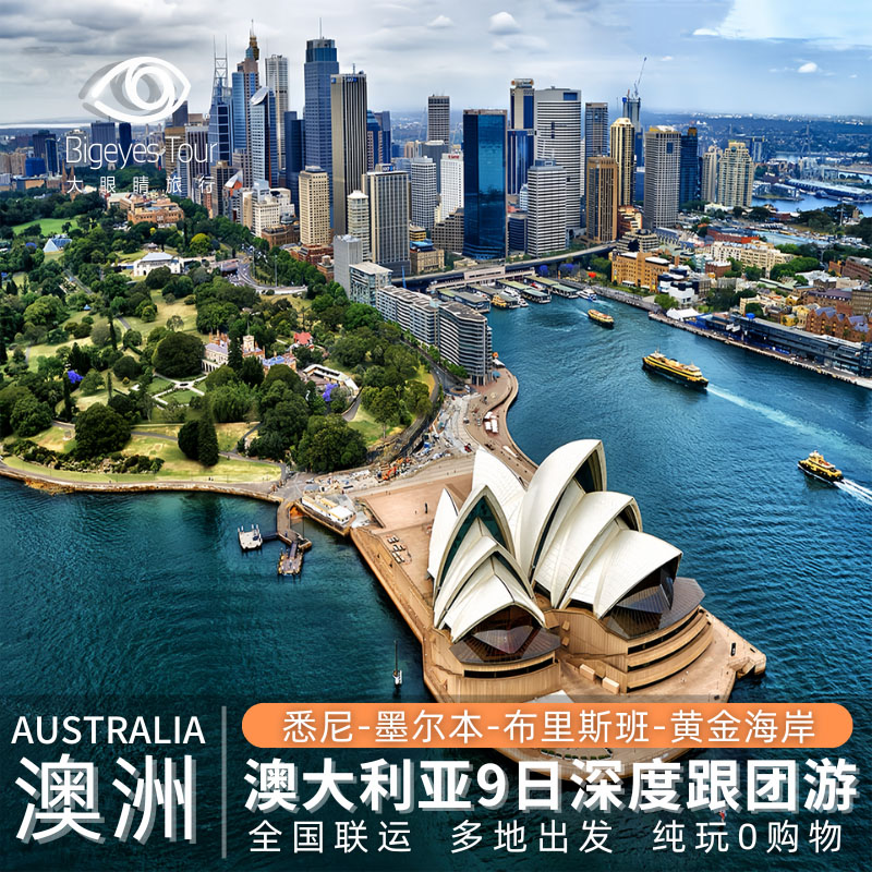 澳洲澳大利亚悉尼墨尔本布里斯班黄金海岸9天6晚跟团游含机票签证