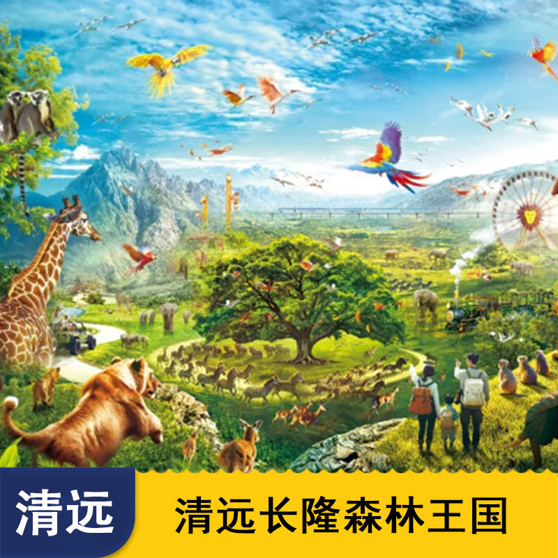 清远长隆森林王国、英西峰林等两天一夜游（周末）