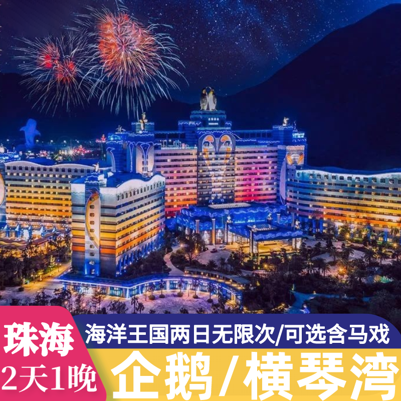 珠海长隆海洋王国、珠海经典景点两日游(双人)