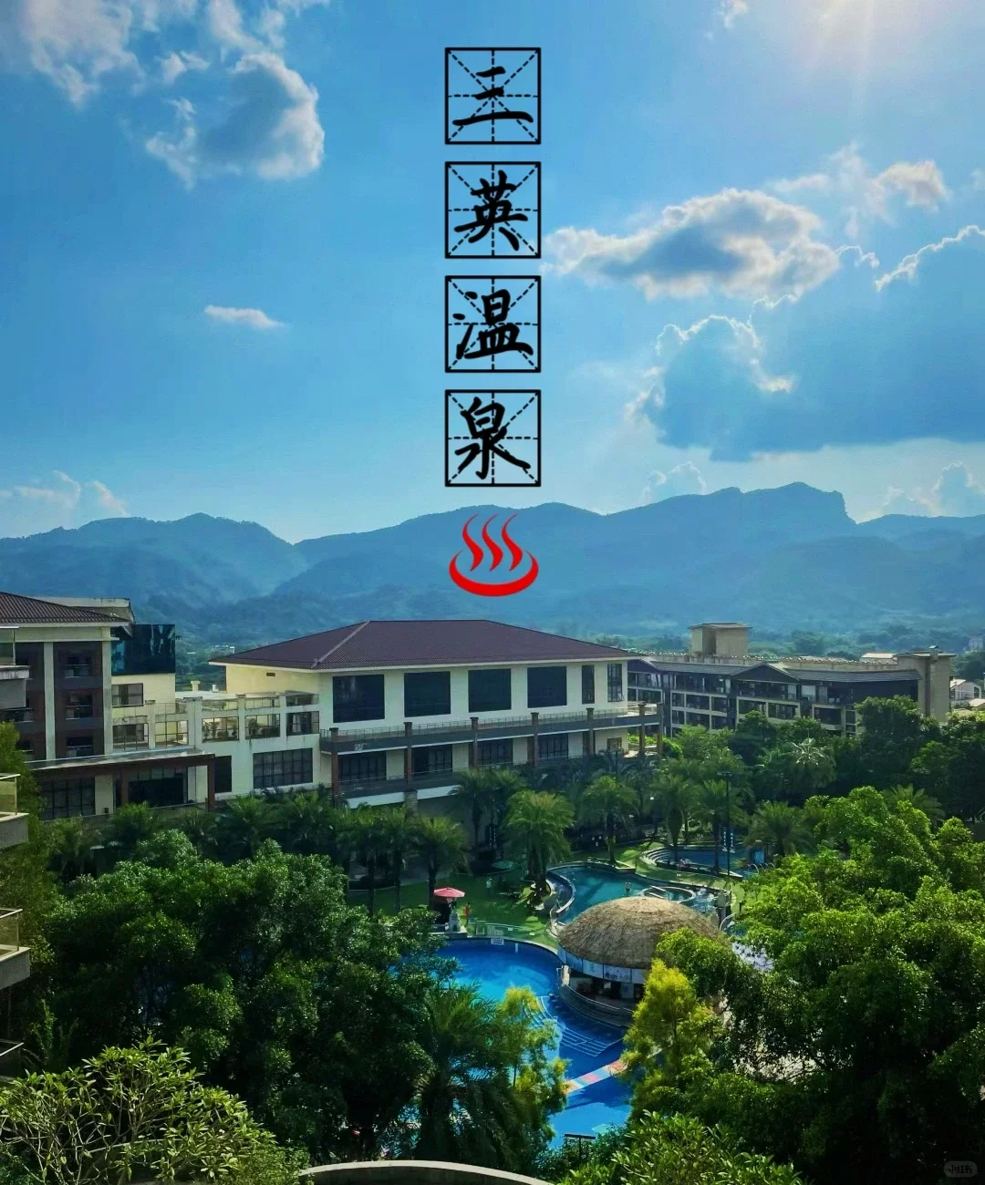 三英温泉康养+采摘一日旅——增城莲塘印象